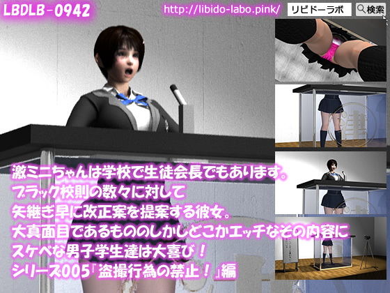 激ミニちゃんは学校で生徒会長でもあります。ブラック校則の数々に対して矢継ぎ早に改正案を提案する彼女。大真面目であるもののしかしどこかエッチなその内容にスケベな男子学生達は大喜び！シリーズ005『盗撮の禁止』