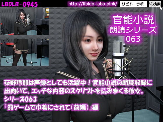 荻野玲那は声優としても活躍中！官能小説の朗読収録に出向いて、エッチな内容のスクリプトを読みまくる彼女。シリーズ063『罰ゲームで巾着にされて（前編）』編