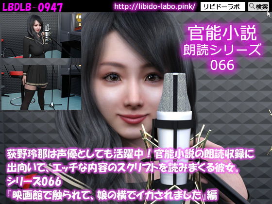 荻野玲那は声優としても活躍中！官能小説の朗読収録に出向いて、エッチな内容のスクリプトを読みまくる彼女。シリーズ066『映画館で触られて、娘の横でイカされました』編