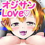 LoveLoveオジサンっくす