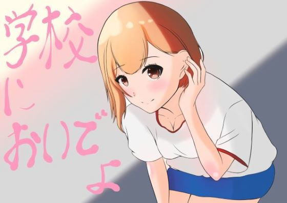 学校においでよ