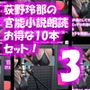 荻野玲那は声優としても活躍中！官能小説の朗読収録に出向いて、エッチな内容のスクリプトを読みまくる彼女。シリーズ071～080のお得な10本セット！