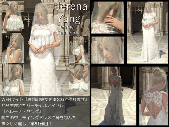 ♪『理想の彼女を3DCGで作ります』から生まれたバーチャルアイドル「JerenaYang（ヘレーナ・ヤング）」の51th写真集:Femmefatale51（ファム・ファタール51:運命の女性）