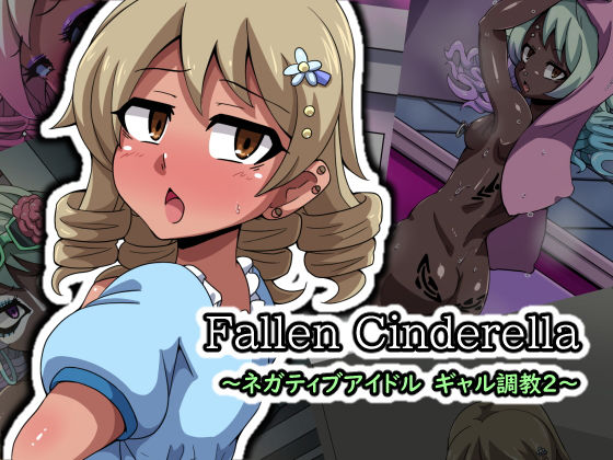 FallenCinderella～ネガティブアイドルギャル調教2～