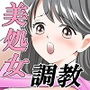 美処女調教初めての快楽編