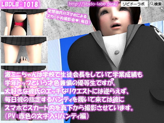 激ミニちゃんは学校で生徒会長をしていて学業成績も学年トップという才色兼備の優等生ですが、大好きな彼氏のエッチなリクエストには逆らえず、毎日彼の指定するパンティを履いて来ては彼にスマホでスカート内を真下から撮影させています。（PV:赤色文字入りパンティ編）