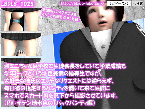 激ミニちゃんは学校で生徒会長をしていて学業成績も学年トップという才色兼備の優等生ですが、大好きな彼氏のエッチなリクエストには逆らえず、毎日彼の指定するパンティを履いて来ては彼にスマホでスカート内を真下から撮影させています。（PV:サテン地水色のTバックパンティ編）