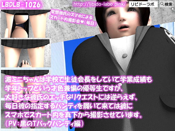 激ミニちゃんは学校で生徒会長をしていて学業成績も学年トップという才色兼備の優等生ですが、大好きな彼氏のエッチなリクエストには逆らえず、毎日彼の指定するパンティを履いて来ては彼にスマホでスカート内を真下から撮影させています。（PV:黒のTバックパンティ編）