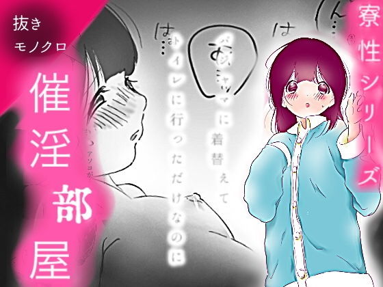 「声出ちゃう…！」夜の寮で生徒はアレに捕まり…-催淫部屋-