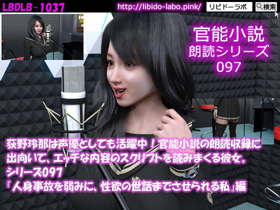 荻野玲那は声優としても活躍中！官能小説の朗読収録に出向いて、エッチな内容のスクリプトを読みまくる彼女。シリーズ097『人身事故を弱みに、性欲の世話までさせられる私』編