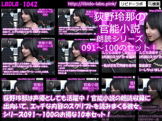 荻野玲那は声優としても活躍中！官能小説の朗読収録に出向いて、エッチな内容のスクリプトを読みまくる彼女。シリーズ091～100のお得な10本セット！