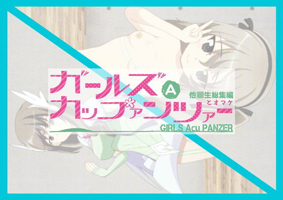 ガールズAカップァンツァー他校生総集編とオマケ