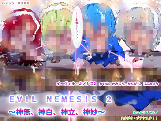 EVILNEMESIS2～神無、神白、神立、神妙～