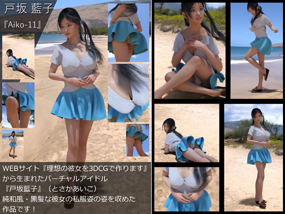 『理想の彼女を3DCGで作ります』から生まれたバーチャルアイドル「戸坂藍子」の写真集:Aiko-11（あいこ11）