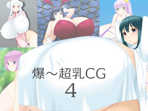 爆～超乳CG4