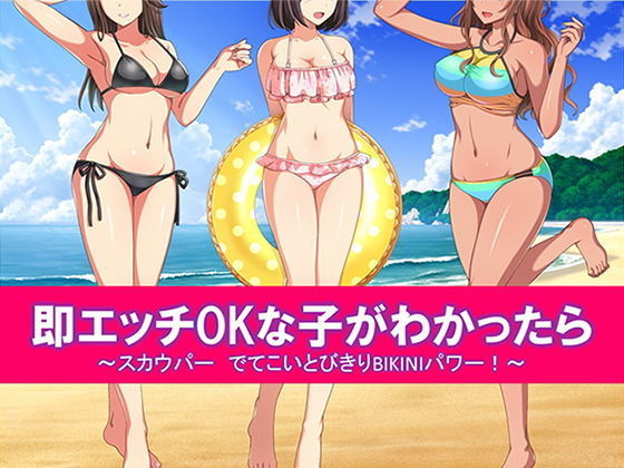 即エッチOKな子がわかったらスカウパーでてこいとびきりBIKINIパワー！