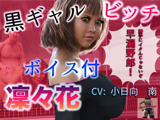 ボイス付き黒ギャルビッチ凜々花
