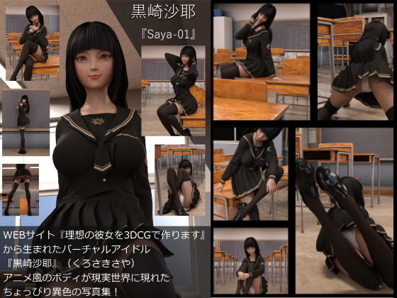 『理想の彼女を3DCGで作ります』から生まれたバーチャルアイドル「黒崎沙耶」の写真集:Saya-01（サヤ01）