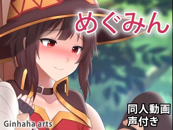 めぐみん-同人動画（ぎんハハ）