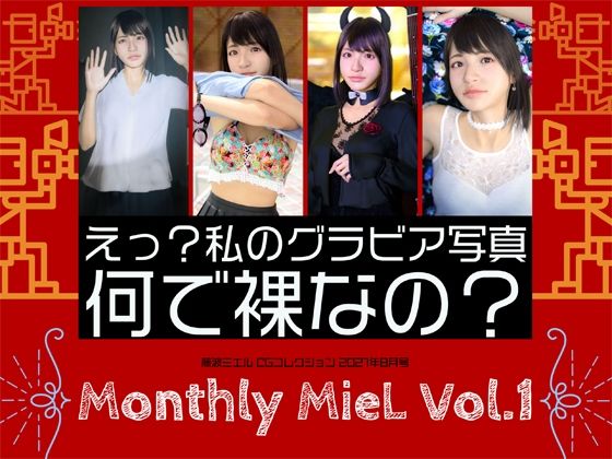 MonthlyMieLVol.1「えっ？私のグラビア写真何で裸なの？」