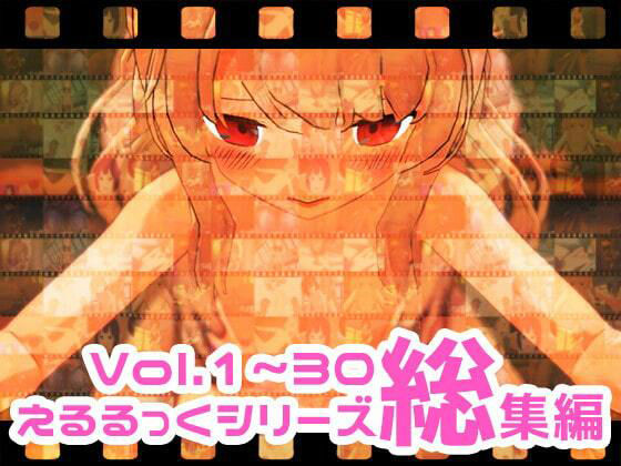 えるるっくシリーズ総集編vol.1～30