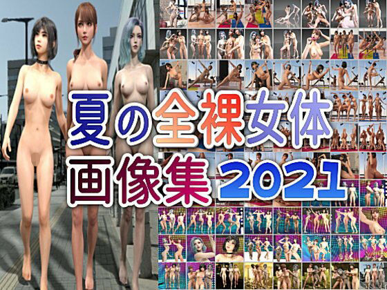 夏の全裸女体画像集2021