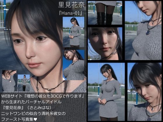 『理想の彼女を3DCGで作ります』から生まれたバーチャルアイドル「里見花奈（さとみはな）」の写真集:Hana-01