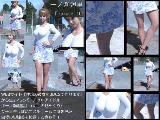 『理想の彼女を3DCGで作ります』から生まれたバーチャルアイドル「一ノ瀬廻里（いちのせめぐり）」の女子大生写真集:Gakusei-10