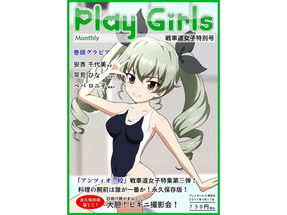 PlayGirls戦車道女子特別号Vol.03