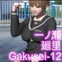 『理想の彼女を3DCGで作ります』から生まれたバーチャルアイドル「一ノ瀬廻里（いちのせめぐり）」の学生服写真集:Gakusei-12