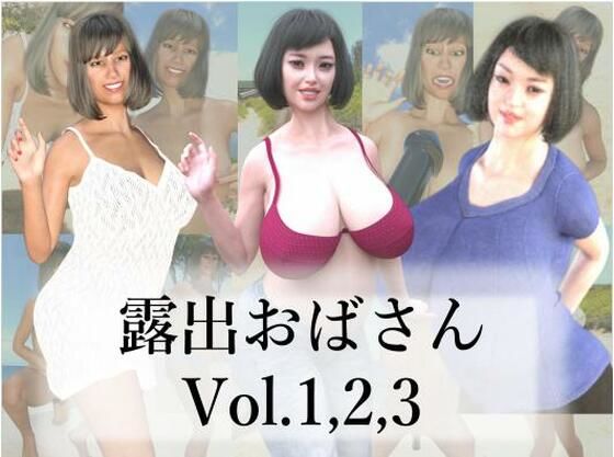 露出おばさんVol.1，2，3