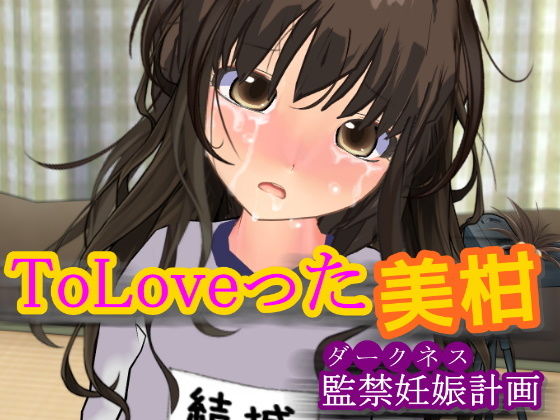 ToLoveった美柑～監禁妊娠計画～