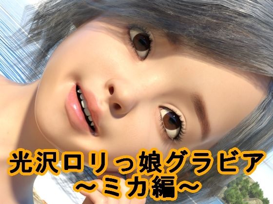 光沢●●っ娘グラビア～ミカ編～