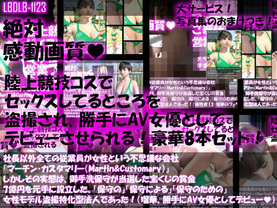 社長以外全ての従業員が女性という不思議な会社『マーチン・カスタマリー（Martin＆Customary；）』しかしその実態は、御手洗保守が当選した宝くじの賞金7億円を元手に設立した、「保守の」「保守による」「保守のための」女性モデル盗撮特化型法人であった！（犠牲者20:桜庭瑠華は俳優のつもりが盗撮により勝手にAV女優としてデビューさせられていた！）