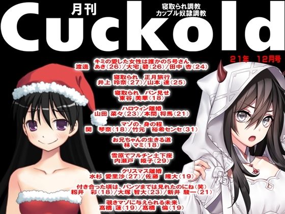 月刊Cuckold21年12月号