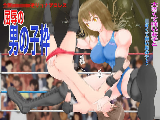 全国〇等学校逆リョナプロレス屈辱の●●●枠