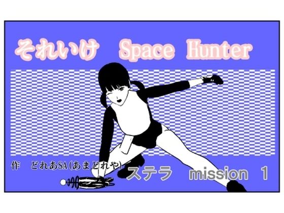 それいけSHステラ1