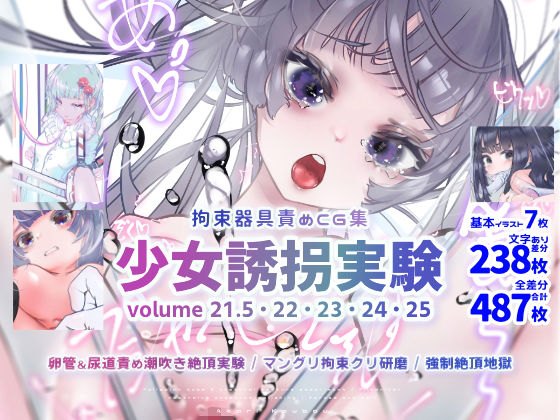 少女誘拐実験volume21.5・22・23・24・25卵管＆尿道責め潮吹き絶頂実験/マングリ拘束クリ研磨/強●絶頂地獄