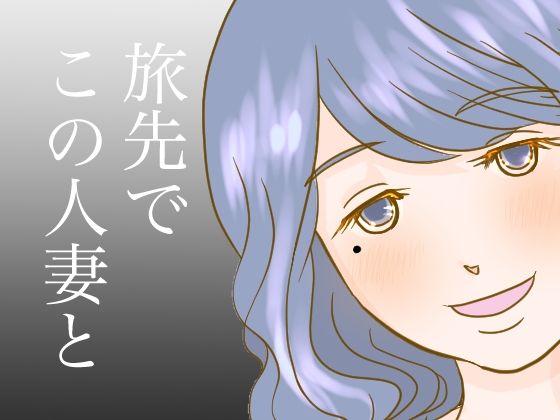 旅先で人妻と