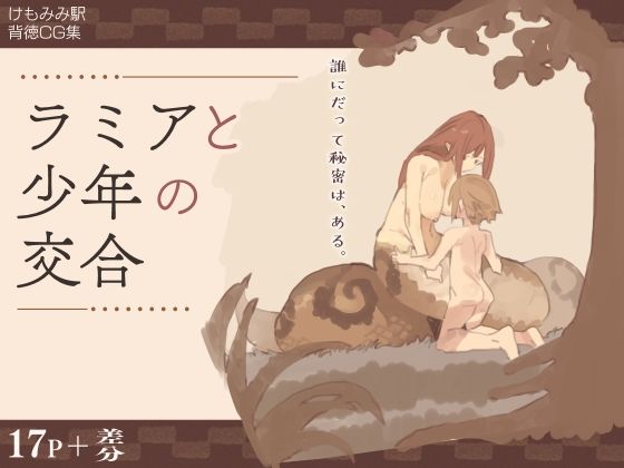 ラミアと●●の交合