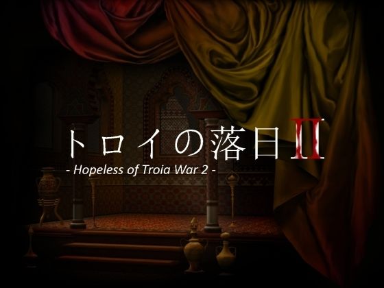 トロイの落日2-HopelessofTroiaWar2-