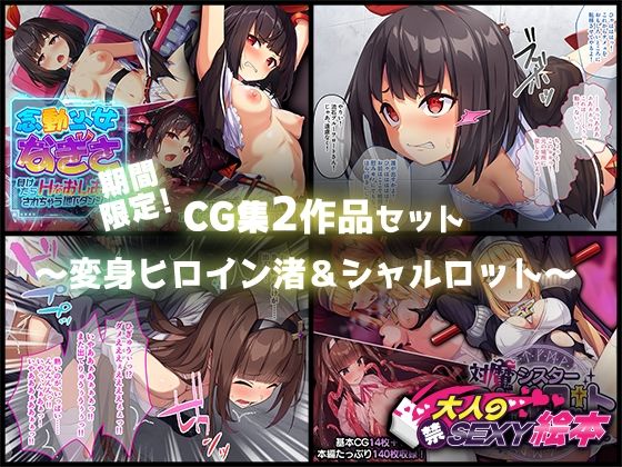 期間限定！CG集2作品セット～変身ヒロイン渚＆シャルロット～