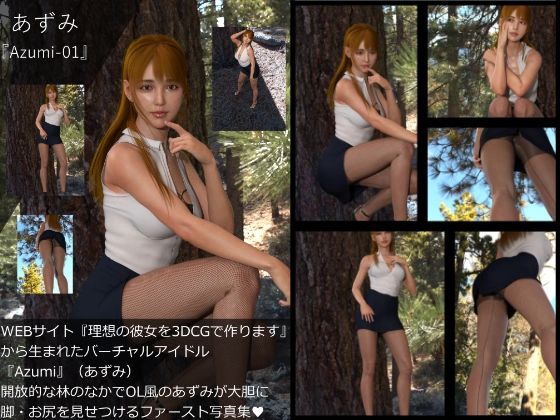 『理想の彼女を3DCGで作ります』から生まれたバーチャルアイドル「Azumi（あずみ）」の写真集:Azumi_1