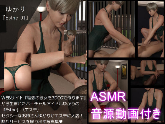 『理想の彼女を3DCGで作ります』から生まれたバーチャルアイドル「Yukari（ゆかり）」の写真集:Esthe_001（ASMR音源動画付き）