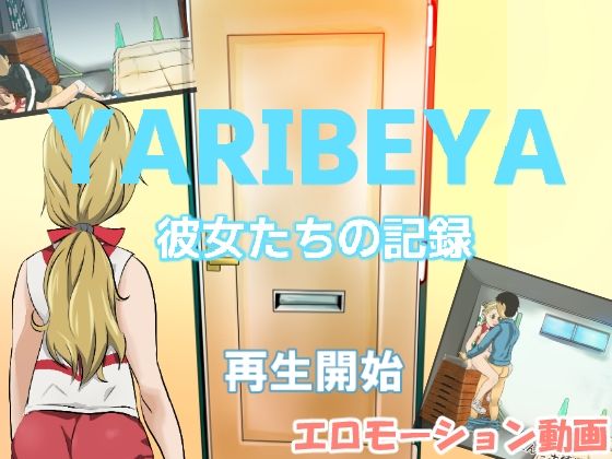 YARIBEYA彼女たちの記録