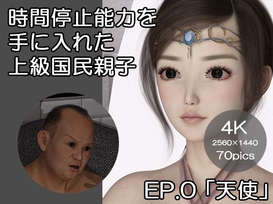 時間停止能力を手に入れた上級国民親子EP.0「天使」