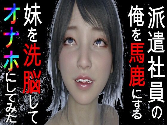 妹を催●術でオナホニしてやった件