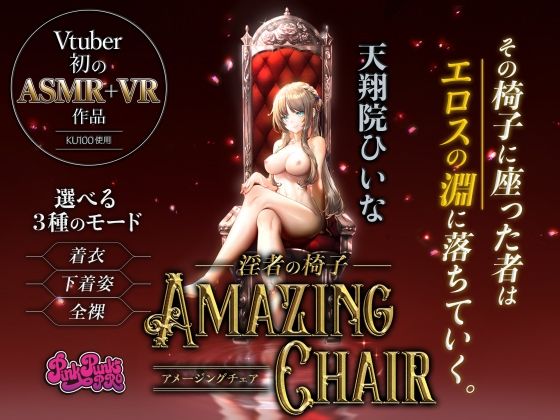 全裸モード搭載！AMAZINGCHAIR～淫者の椅子～