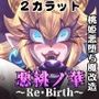 悪桃ノ華～Re・Birth～