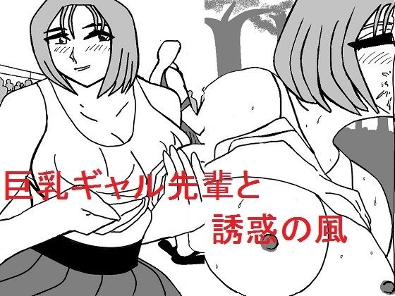 巨乳ギャル先輩と誘惑の風